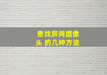 查找房间摄像头 的几种方法